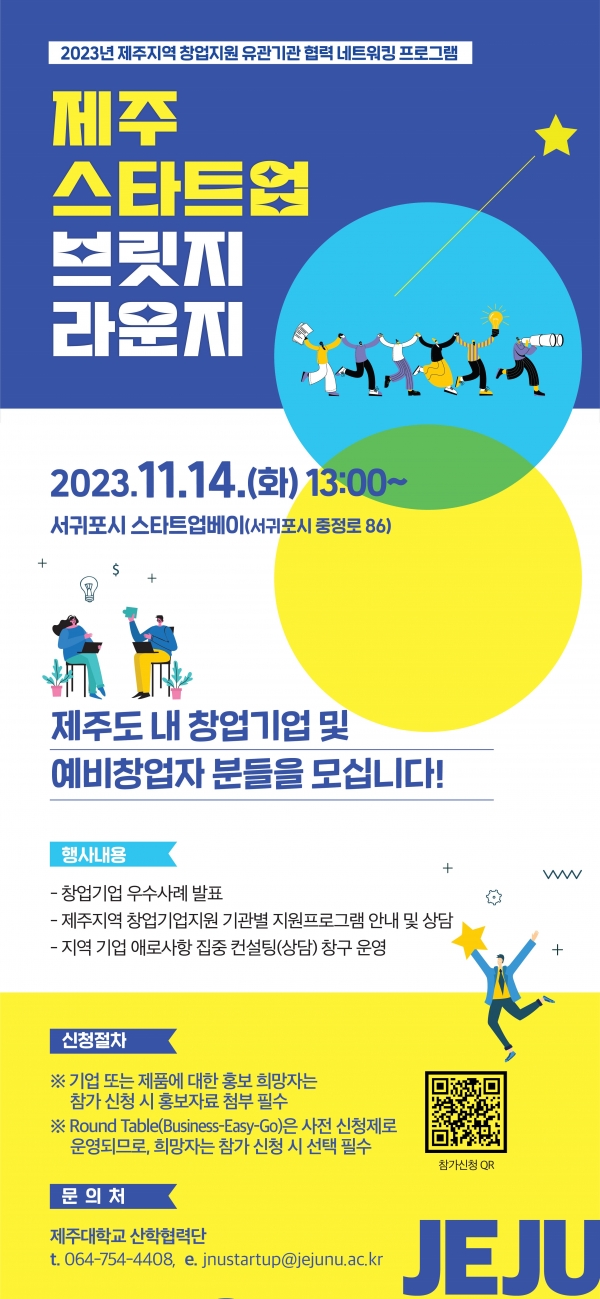 제주대, 제주스타트업브릿지라운지 개최