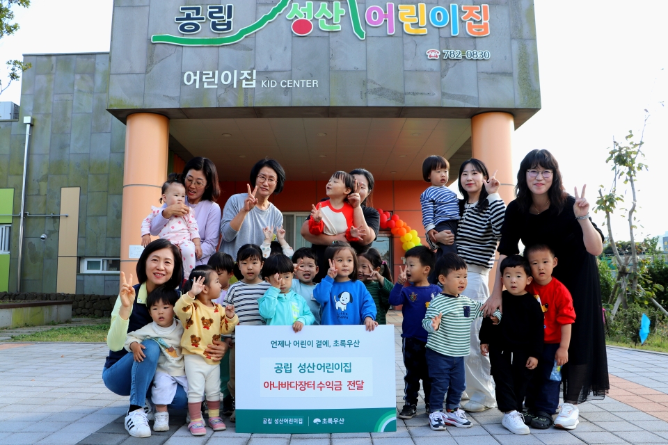 공립 성산어린이집, 아나바다 장터 수익금 전달