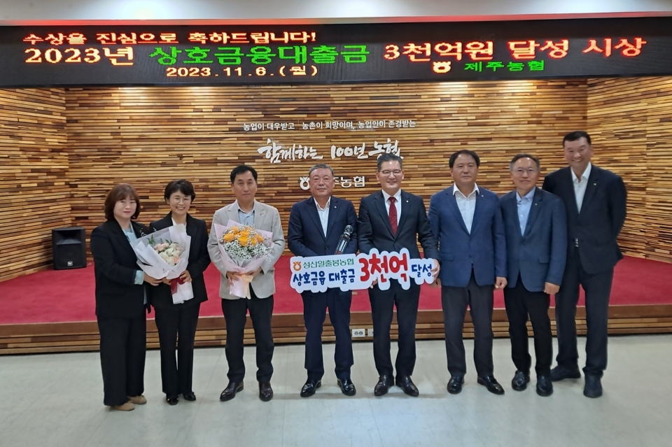 성산일출봉농협 상호금융대출금 3천억원 달성탑 수상
