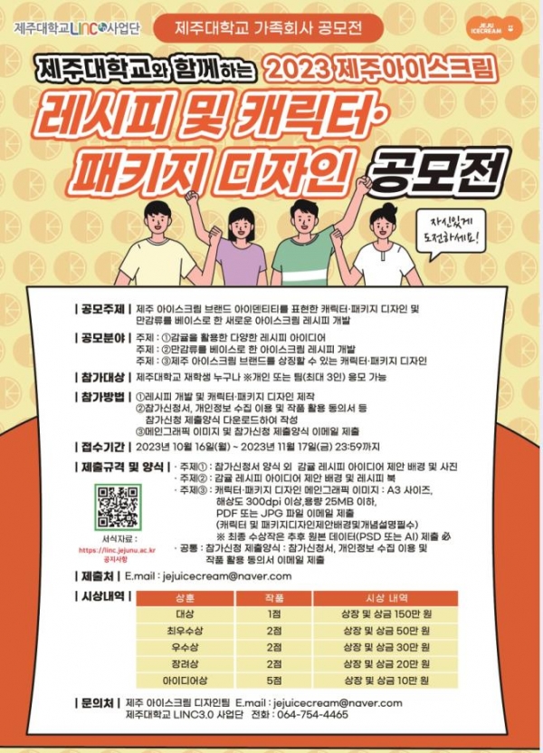 제주대, 제주아이스크림과 함께 학생 아이디어 공모전 개최
