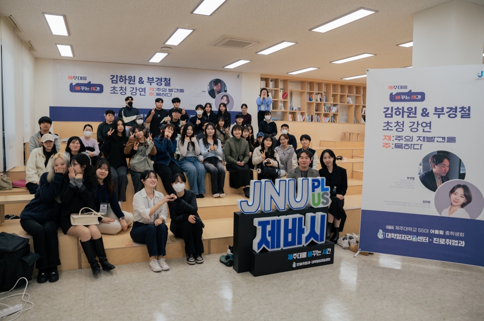 제주대, 지역 청년 CEO 초청 토크콘서트 ‘JNU 제바시(제주대를 바꾸는 시간)’ 개최