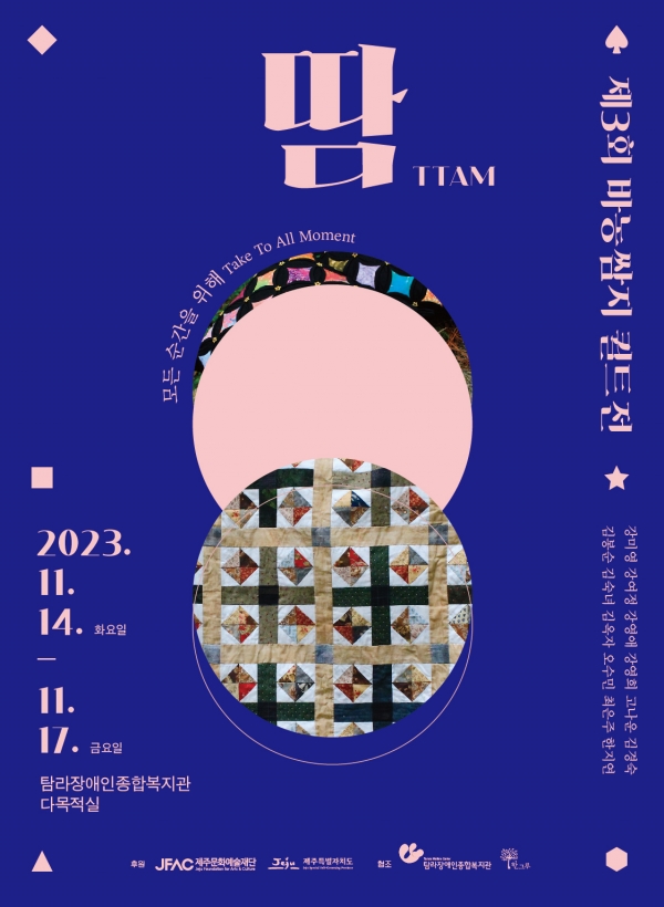 제3회 바농쌈지 퀼트전 땀(TTAM) 홍보웹
