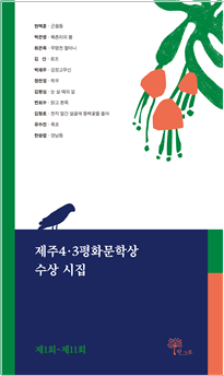 《제주4‧3평화문학상 수상시집》 표지