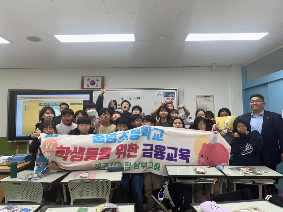 제주시농협 남부그룹, 제주중앙초등학교‘1사1교 금융교육’ 실시