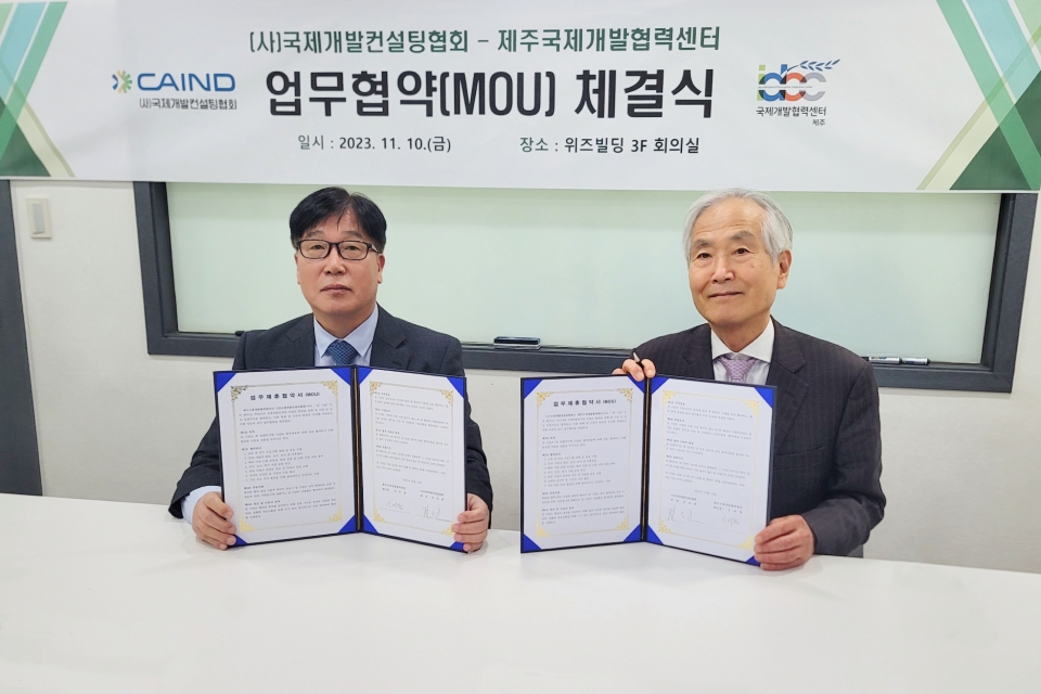 제주대 제주국제개발협력센터, (사)국제개발컨설팅협회와 업무협약