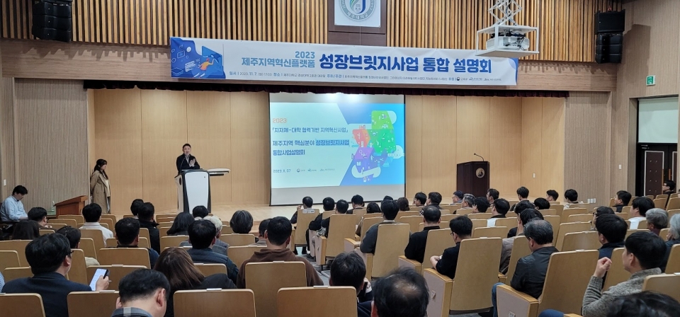 2023년도 제주지역혁신플랫폼(RIS) 핵심기업 성장브릿지 통합사업설명회 성료