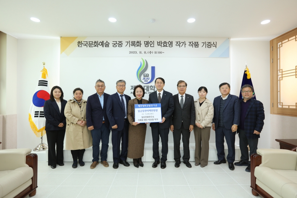 기록화 명인 박효영 작가, 제주대에 7천만 원 상당 작품 기증