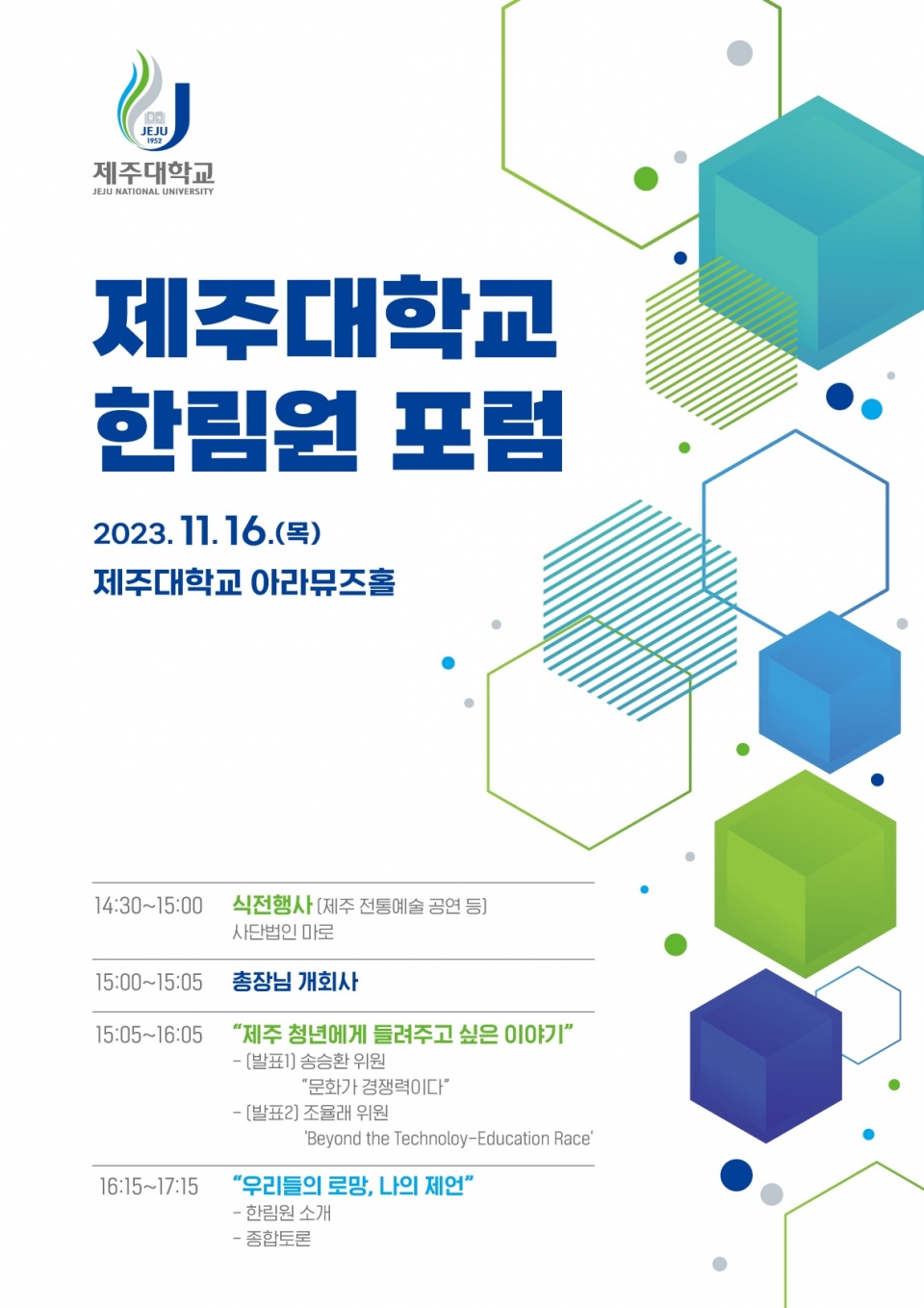 「제주대학교 한림원」 포럼 16일 개최