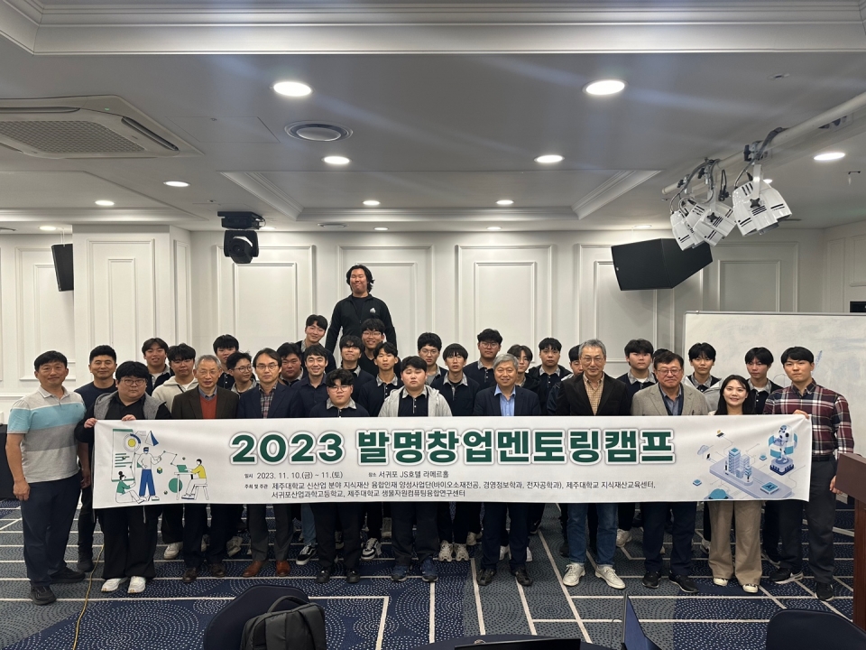 제주대, 서귀포산업과학고와 함께 ‘2023 발명창업멘토링캠프’ 개최