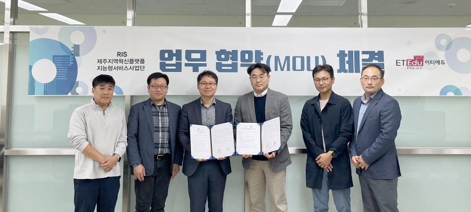 제주지역혁신플랫폼(RIS) 지능형서비스사업단-이티에듀, 업무 협약 체결