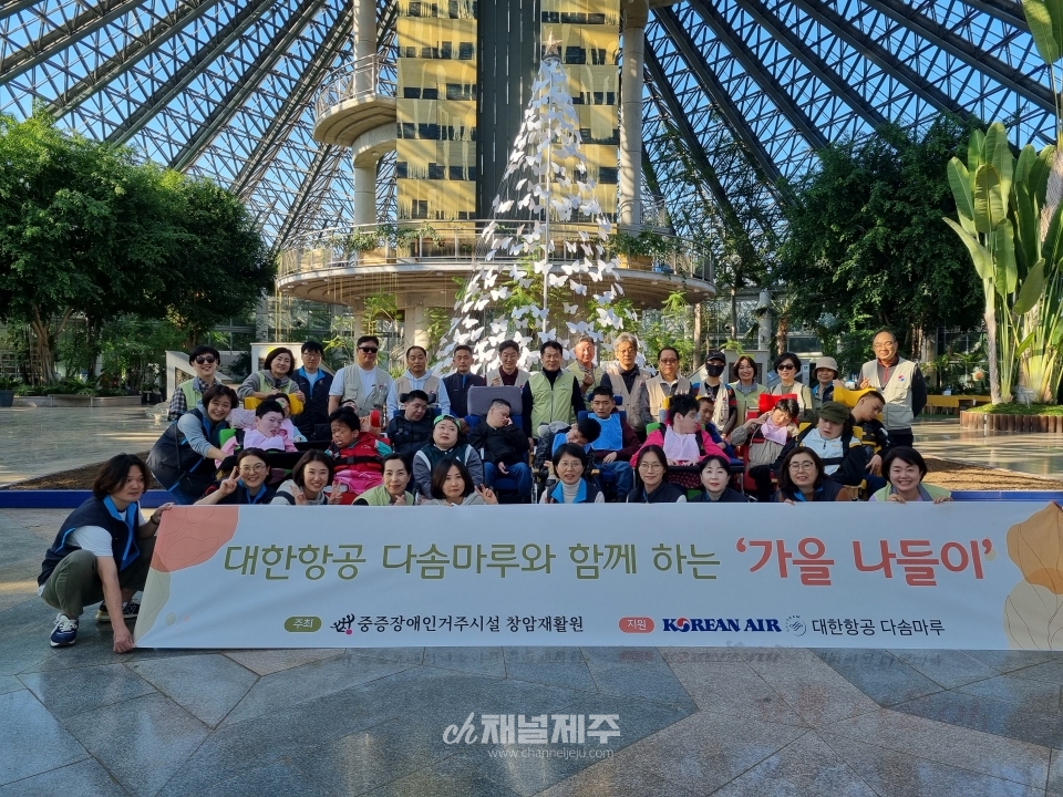 대한항공 제주 사내봉사단체,‘제주창암재활원’ 장애인 초청 가을 나들이 행사 진행