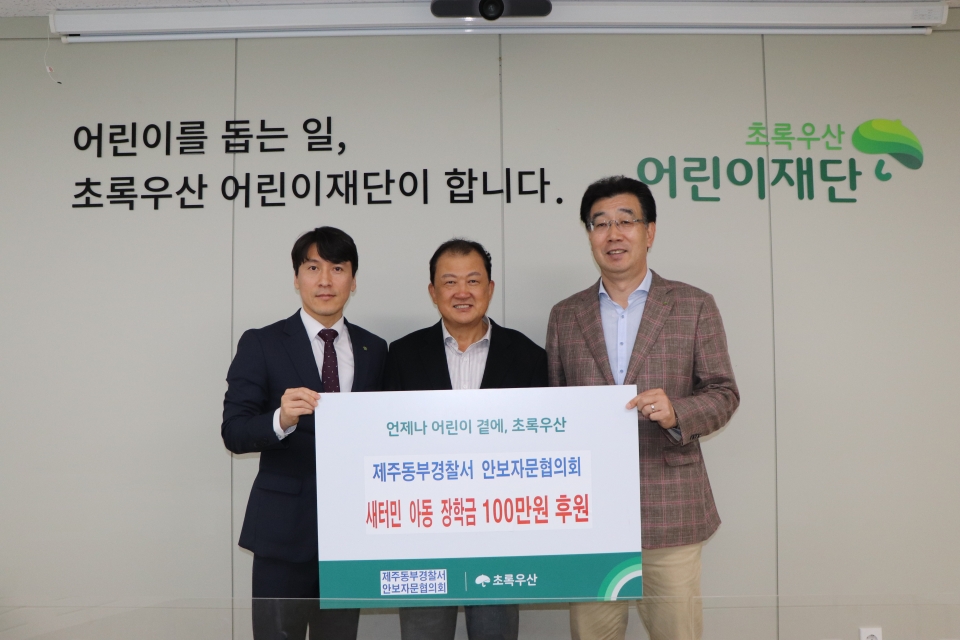제주동부경찰서 안보자문협의회, 새터민 아동 장학금 100만원 후원