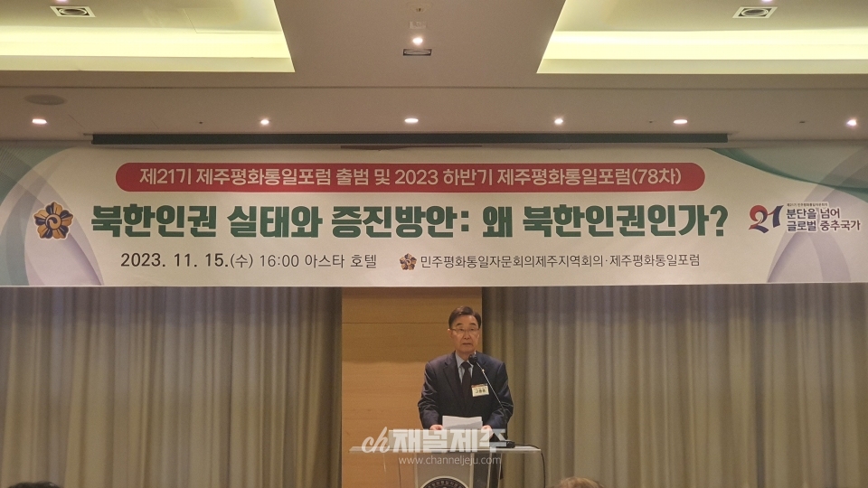 민주평통 제주지역회의, 제21기 제주평화통일포럼 출범 및 2023 하반기 포럼