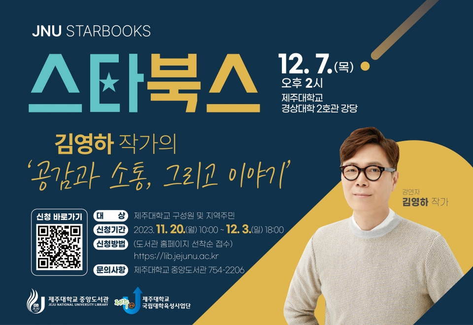 제주대 도서관, 김영하 작가 초청 북토크 개최