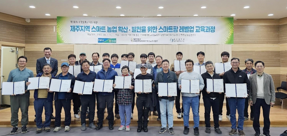 제주대 미전농교육사업단, ‘제1기 제주지역 농협 조합원 대상 스마트팜 레벨업 교육과정‘ 성공적 마무리
