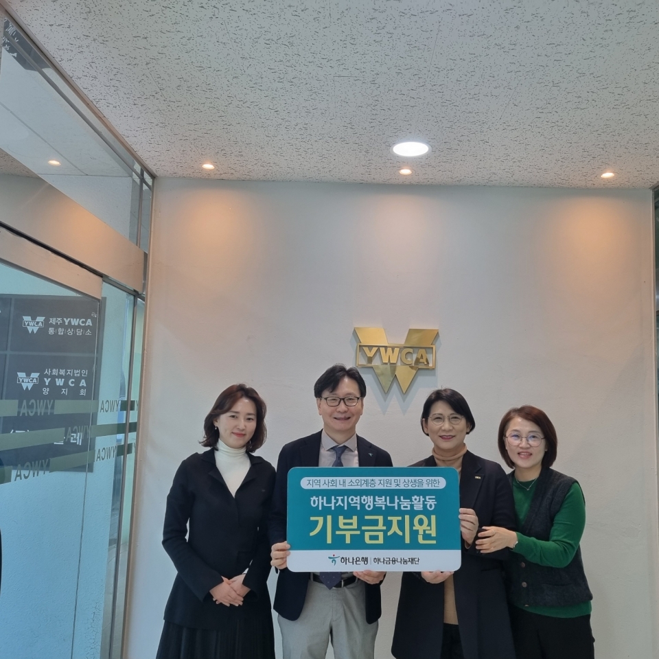 하나금융나눔재단, (사)제주YWCA에 지역사회 소외계층 지원 및 상생을 위한 기부금 전달