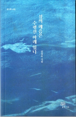 김정숙 시인 《섬의 레음은 수평선 아래 있다》 표지