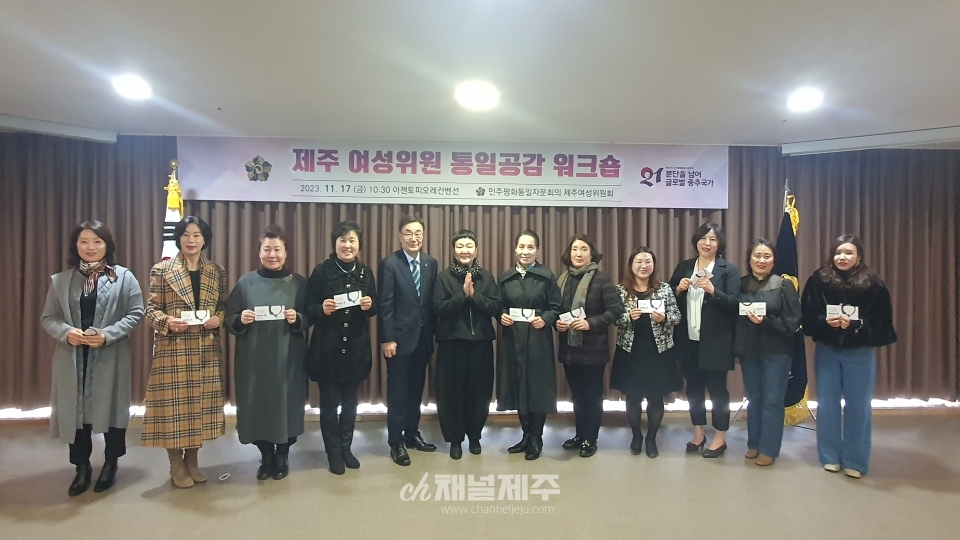민주평통 제주여성위원회, 제주 여성위원 통일공감 워크숍