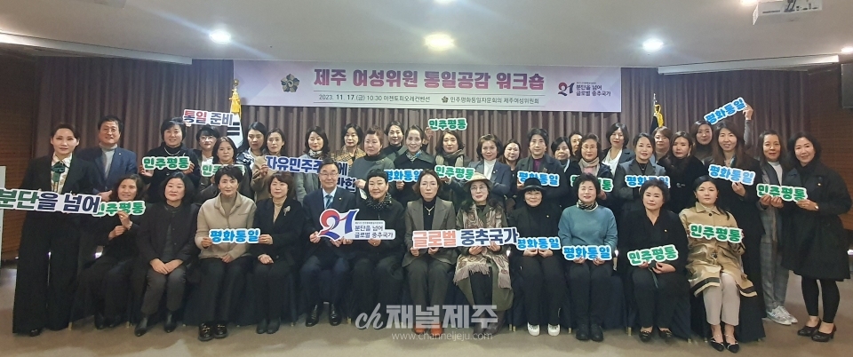 민주평통 제주여성위원회, 제주 여성위원 통일공감 워크숍
