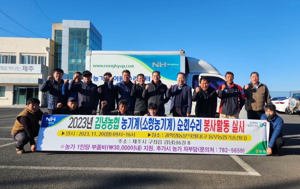 제주농협, 하반기 농기계 합동 수리봉사 실시