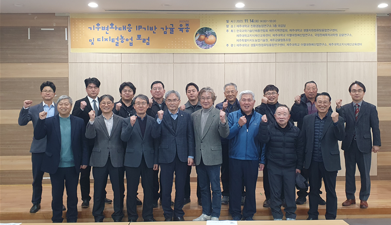 제주대, 기후대응 IP기반 감귤 육종 및 디지털농업 포럼 개최
