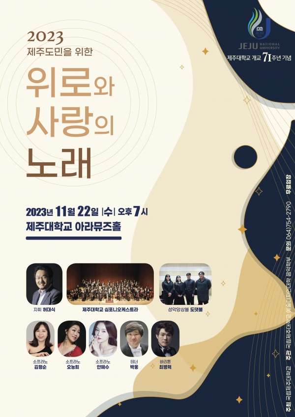제주대, ‘2023 제주도민을 위한 위로와 사랑의 노래’ 연주회 개최