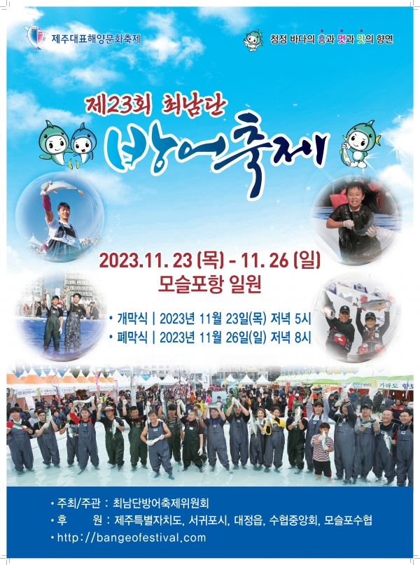 제23회 최남단 방어 축제, 23~26일 모슬포항 일원서 개막