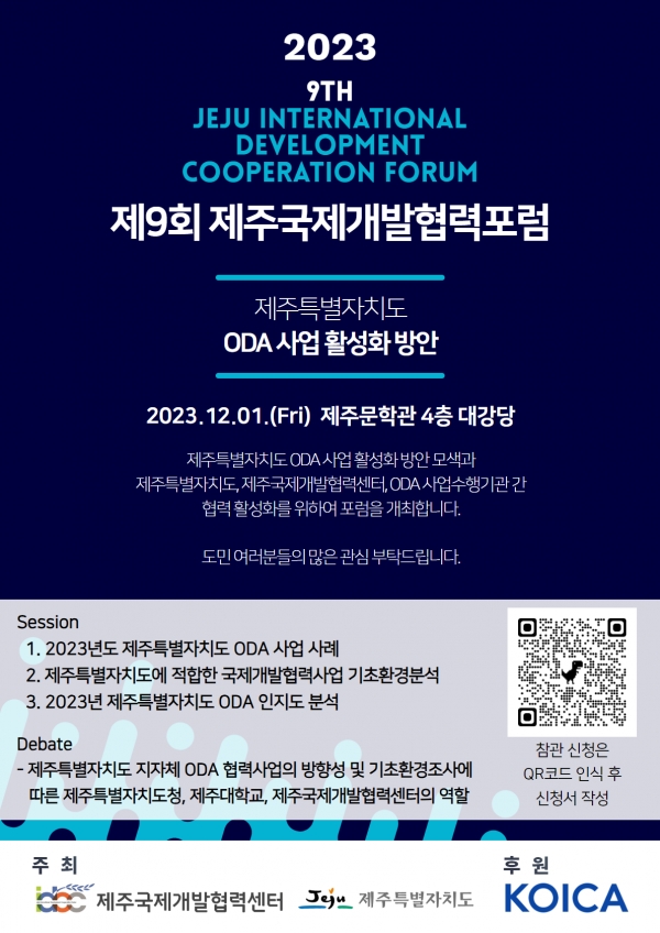 제주대 제주국제개발협력센터, ‘제9회 제주국제개발협력포럼’ 개최