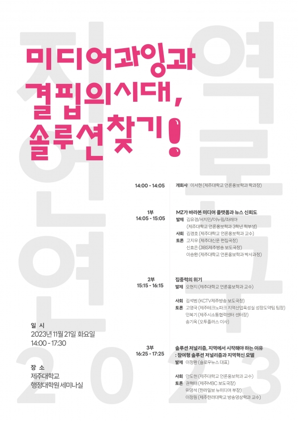 제주대 언론홍보학과, ‘지역언론연구 2023’ 개최