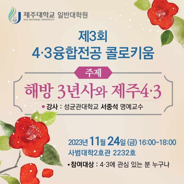 제주대, 4·3융합전공 제3회 월례 콜로키움 개최