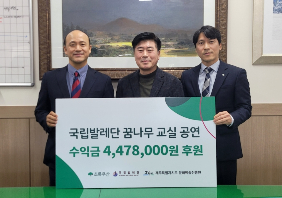 국립발레단 & 제주문화예술진흥원, 지역아동을 위해 공연 수익금 전달