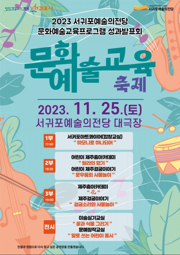 포스터= 서귀포예술의전당 제공