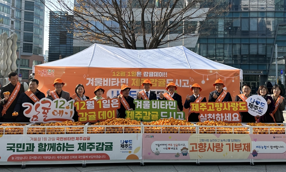 제주농협, ‶12월 1일은 감귤데이, 나도♡제주도 고향사랑기부″이벤트 실시(자료사진)