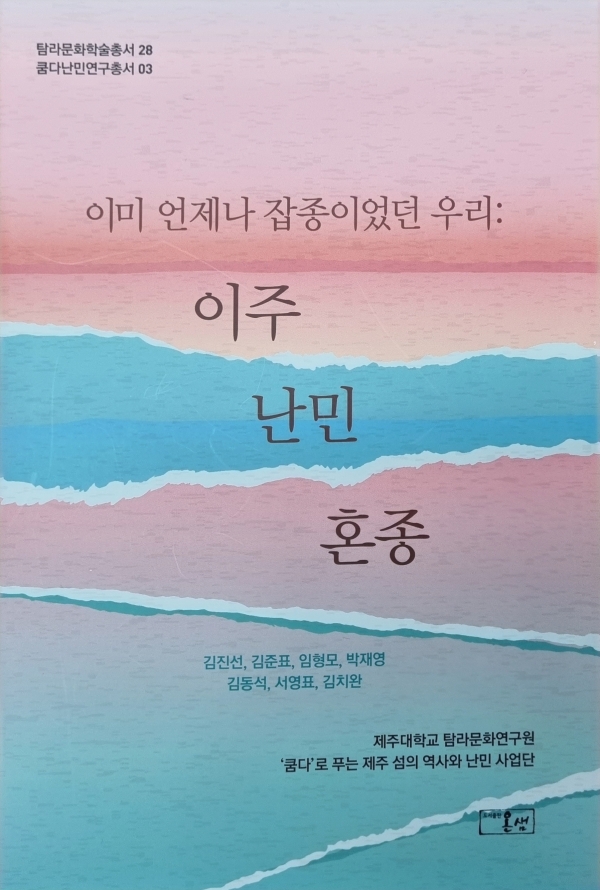 제주대 탐라문화연구원, 탐라문화학술총서 2023년 세종도서 학술부문 추천도서 선정