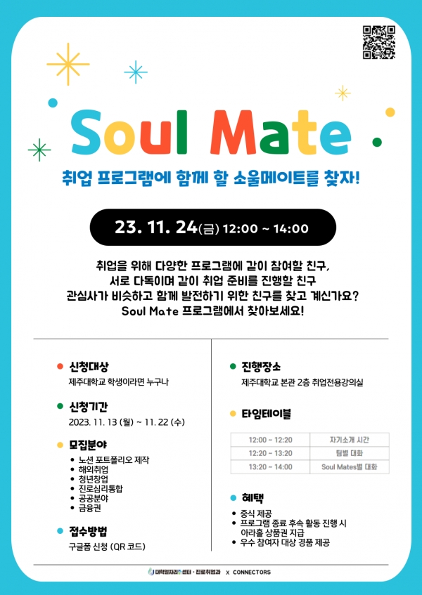 제주대 진로취업 서포터즈 CLIPPERS+, ‘진로 찾고, 친구 찾자!’ ‘Soul Mate’ 참여자 모집