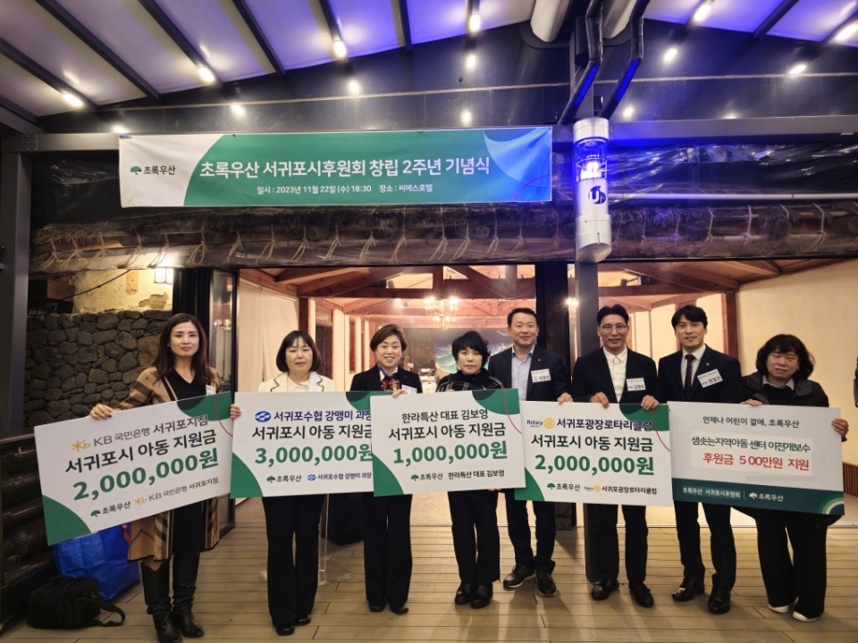 초록우산 서귀포시후원회, 창립 2주년 기념식 및 아동후원금 800만원 전달