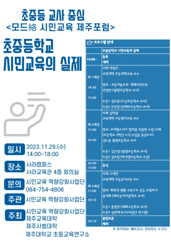 제주대 시민교육 역량강화사업단, ‘모드絡 시민교육 제주포럼’ 개최