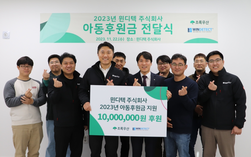 풍력발전 기술서비스 전문기업 윈디텍, 아동가정 주거비 1,000만원 전달