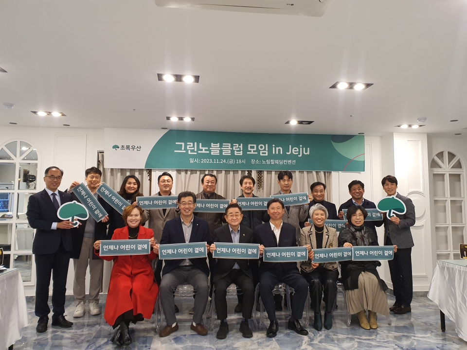 초록우산 제주지역 그린노블클럽 모임 개최 ‘숭고한 마음, 아름다운 나눔 실천’