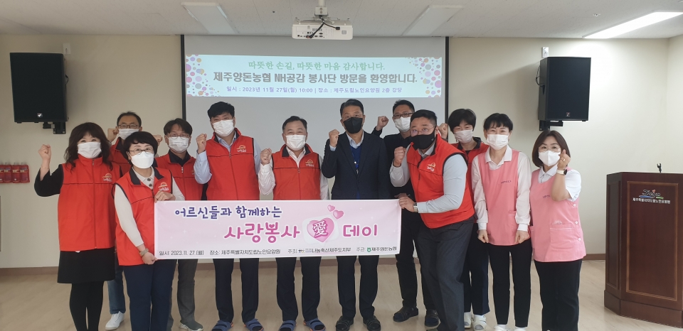 제주양돈농협, 어르신들과 함께하는 사랑봉사(愛) 데이