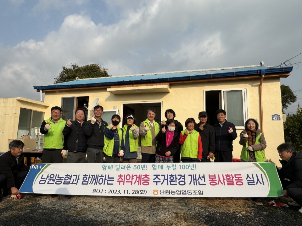 남원농협, 취약계층을 위한 주거환경개선 봉사활동 실시