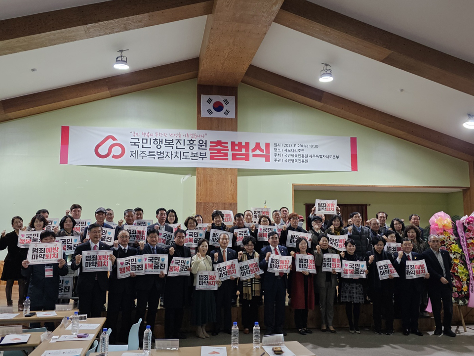 국민행복진흥원 제주특별자치도본부 출범식