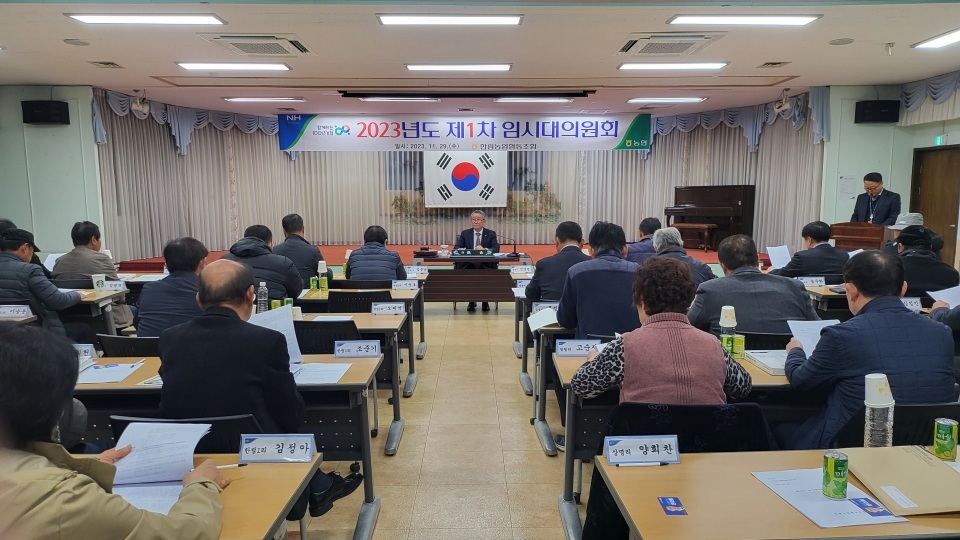 한림농협, 2023년 제1차 임시대의원회 개최