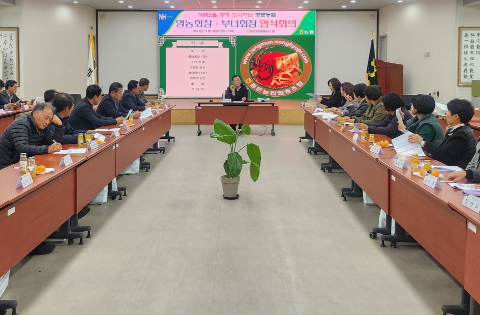 중문농협, 영농회장 · 부녀회장 연석회의 개최