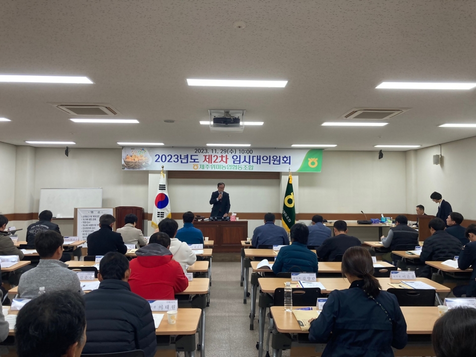 위미농협, 2023년 제2차 임시대의원회 개최