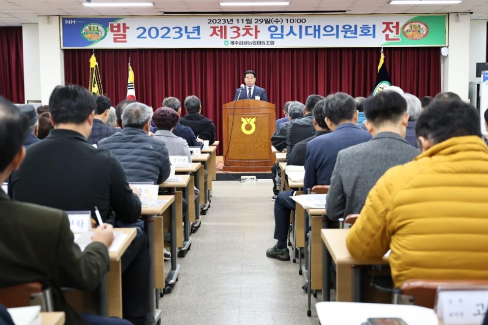 제주감귤농협 2023년 제3차 임시대의원회 개최