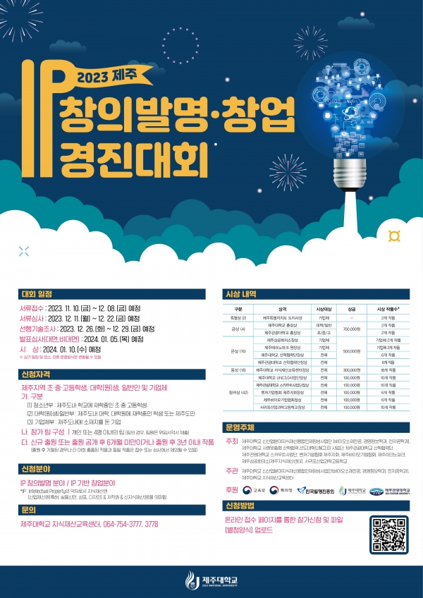 제주대, 2023 제주 IP 창의발명·창업 경진대회 개최
