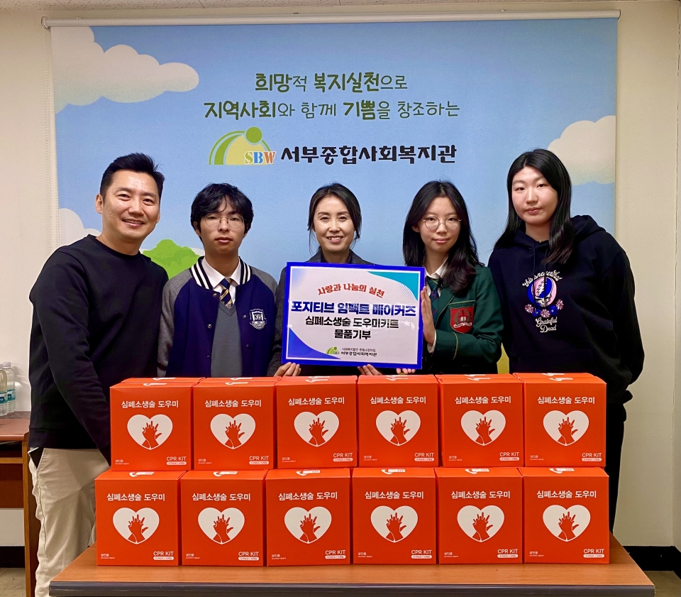 포지티브 임팩트 메이커즈, 서부종합사회복지관에 심폐소생술도우미키트 200개 기부
