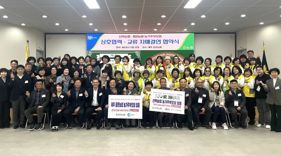 중문농협신북농협 농가주부모임 자매결연 및 고향사랑기부