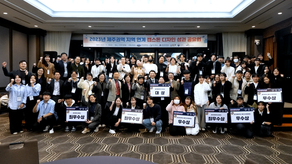 제주특별자치도-제주대-제주관광대-제주한라대, 2023 제주권역 지역연계 캡스톤디자인 성과공유회 개최
